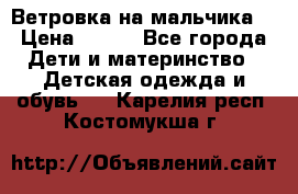 Ветровка на мальчика  › Цена ­ 500 - Все города Дети и материнство » Детская одежда и обувь   . Карелия респ.,Костомукша г.